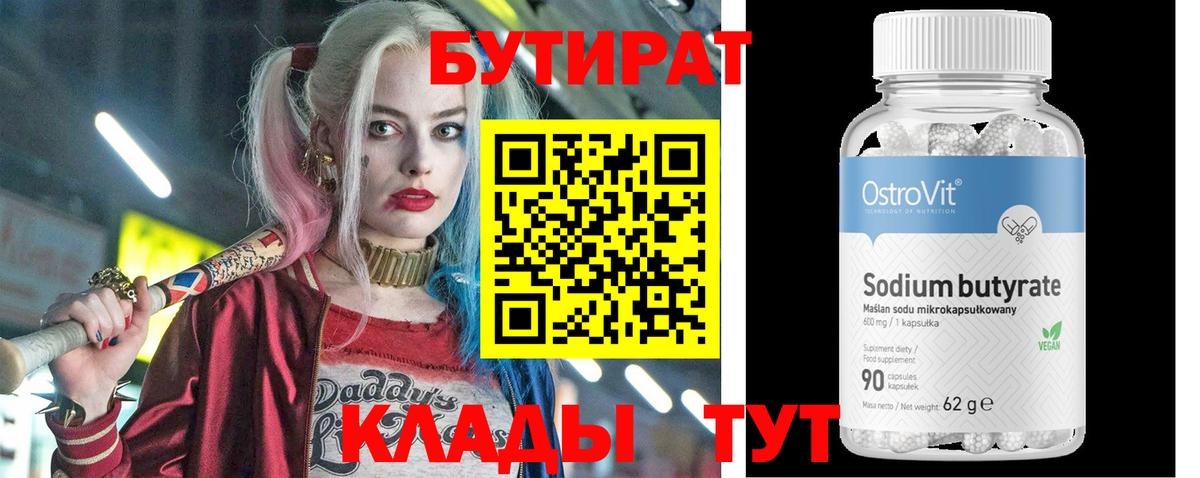 БУТИРАТ 99%  Вход с VPN  Бутират  Елизово 