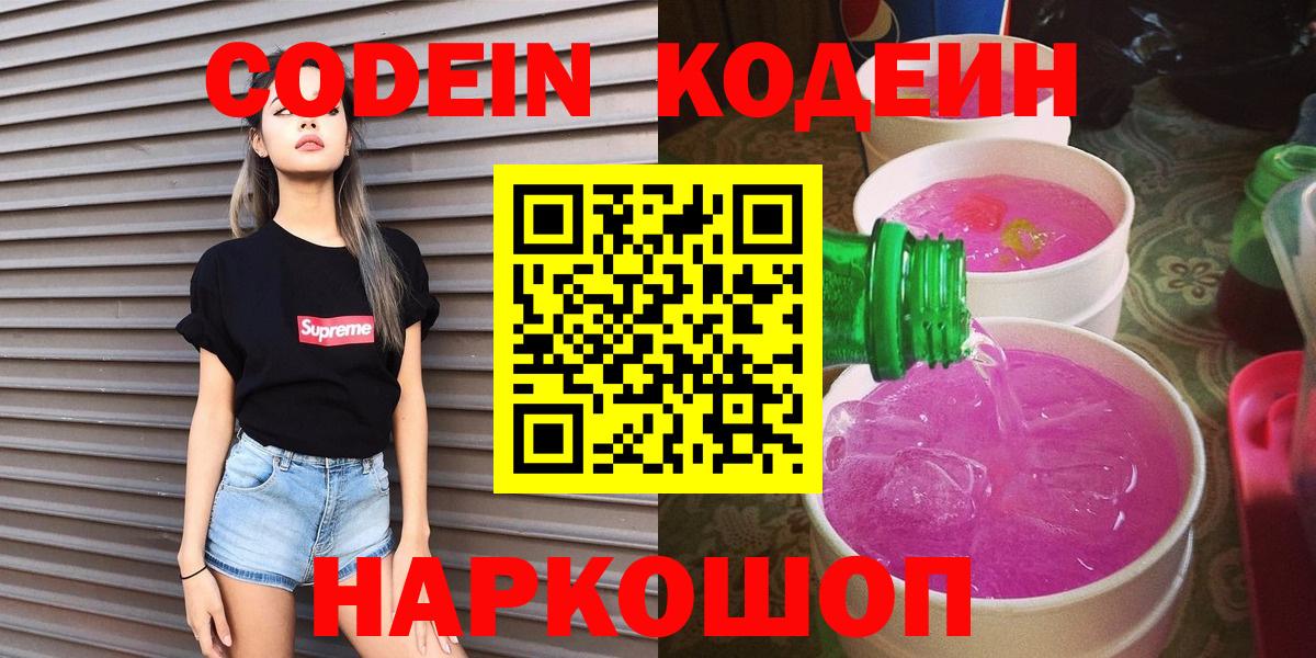 Codein напиток Lean (лин) Елизово