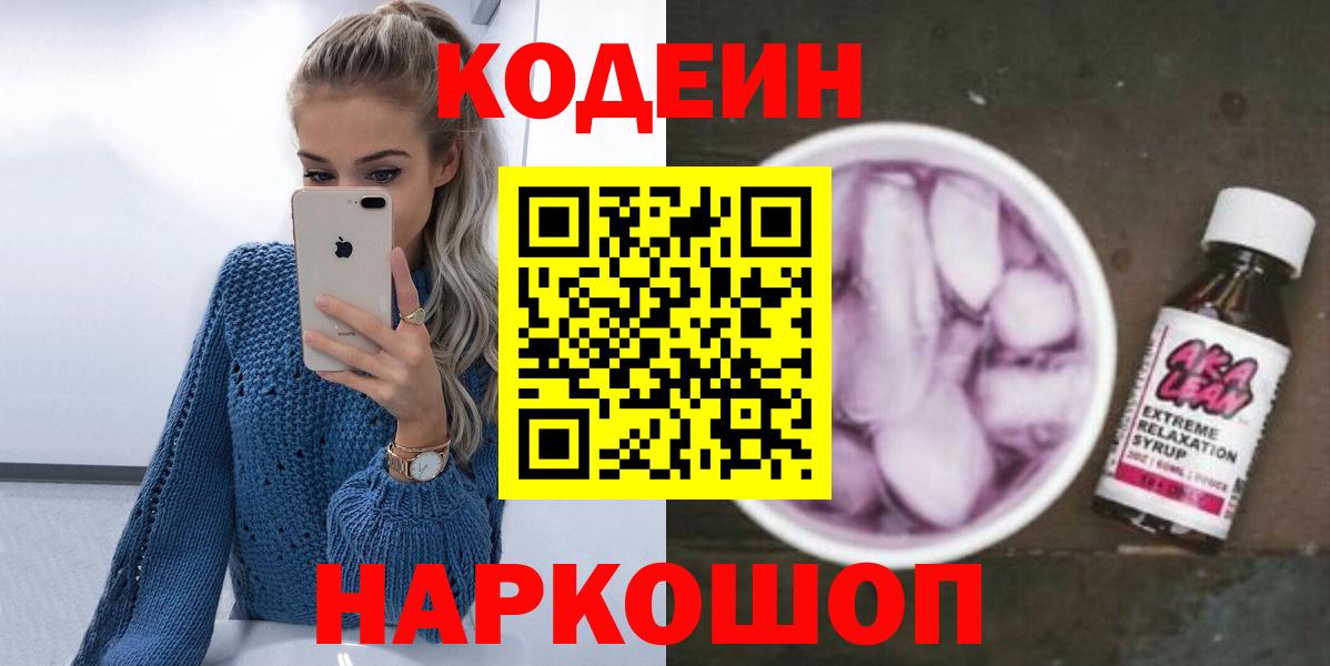 Кодеиновый сироп Lean Purple Drank Елизово