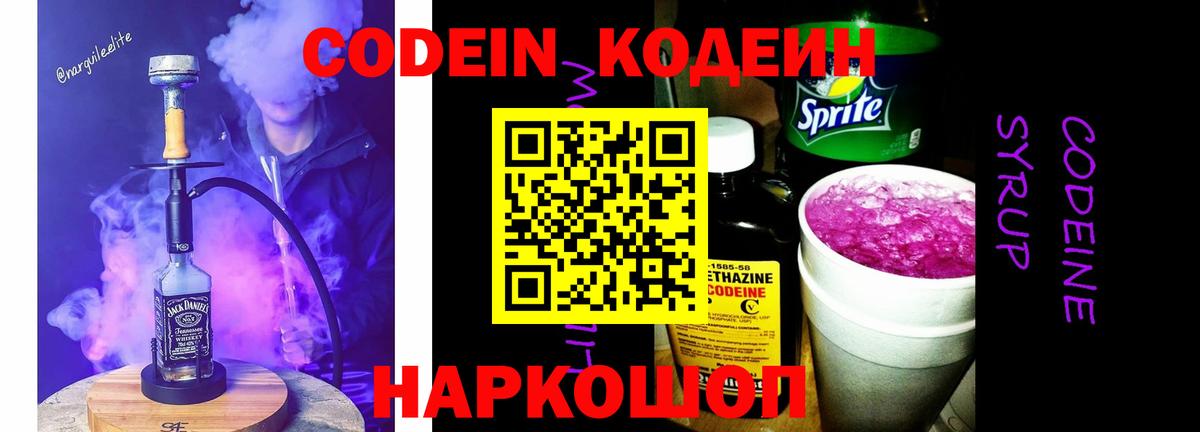 Кодеин напиток Lean (лин)  Кодеин Purple Drank  Елизово 